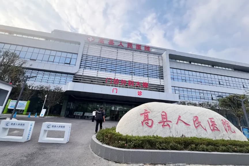 高县人民医院 · 图片1