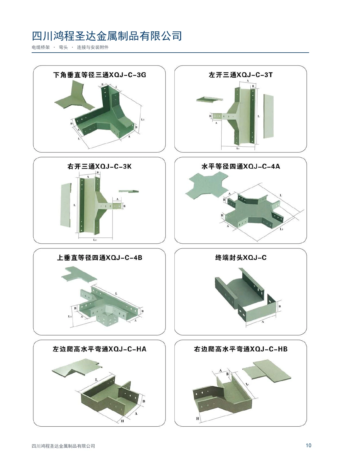 鸿程圣达桥架与配件图册 · 第10页