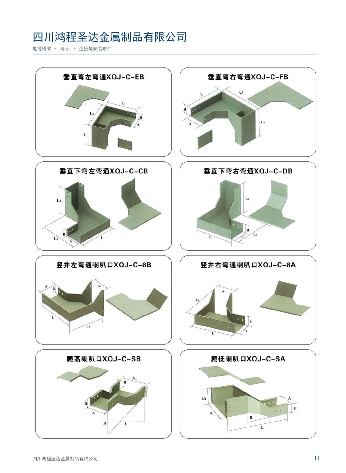 鸿程圣达桥架与配件图册 · 第11页