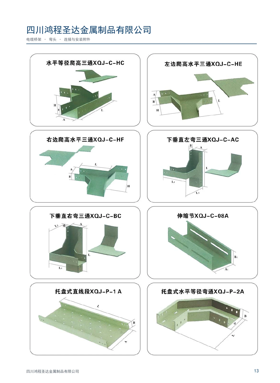 鸿程圣达桥架与配件图册 · 第13页