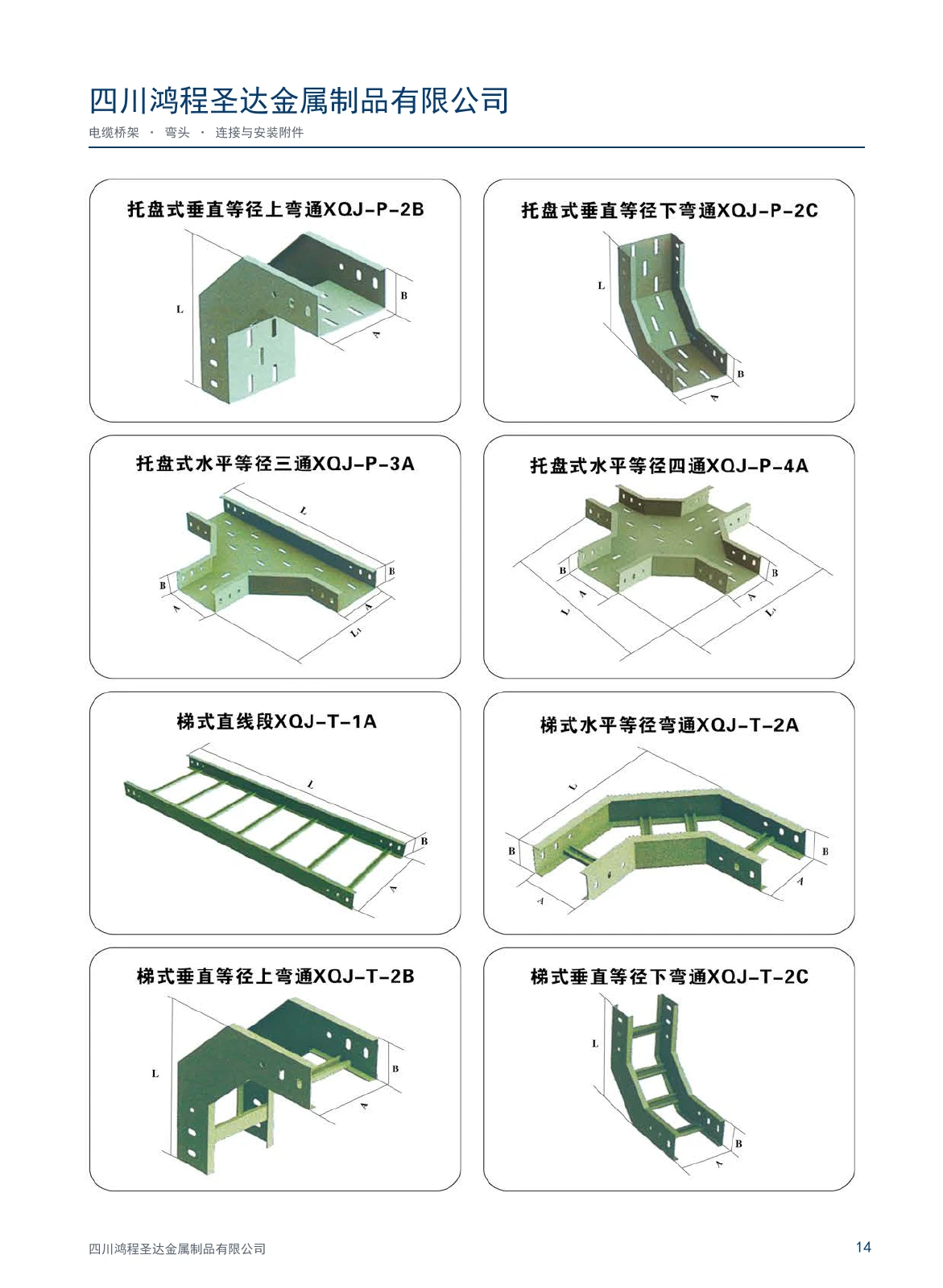 鸿程圣达桥架与配件图册 · 第14页