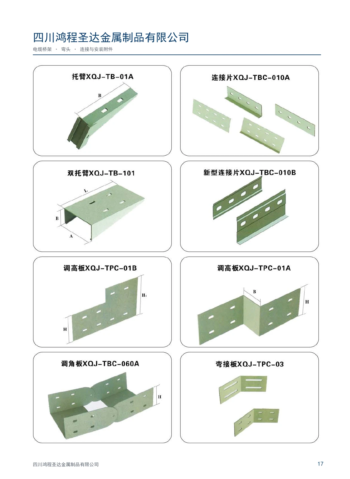 鸿程圣达桥架与配件图册 · 第17页